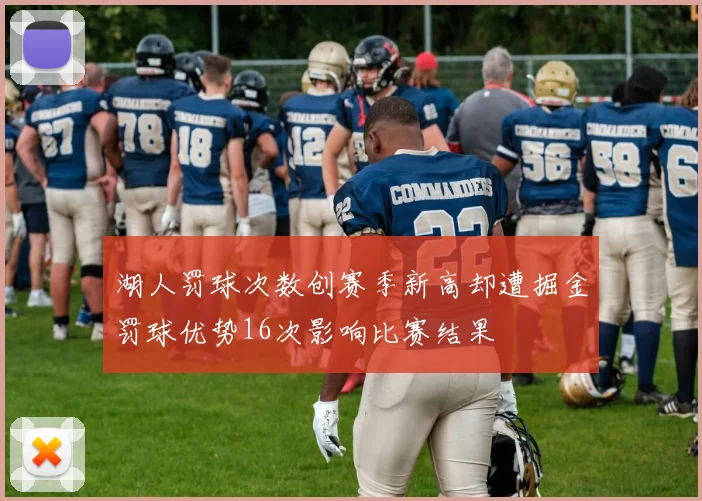 湖人罚球次数创赛季新高却遭掘金罚球优势16次影响比赛结果