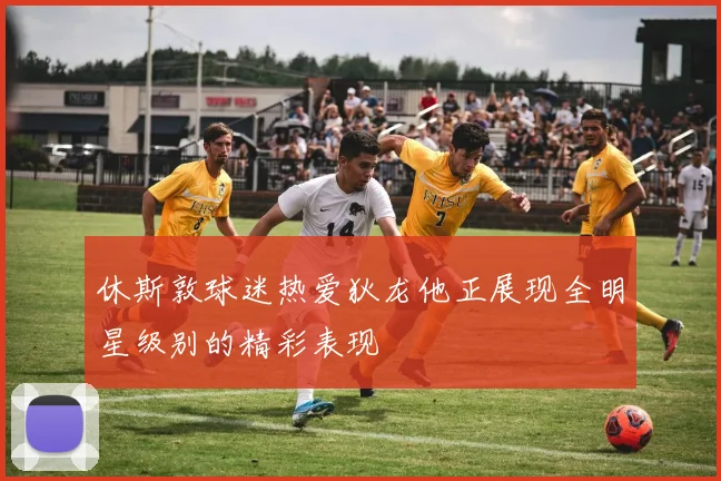 休斯敦球迷热爱狄龙他正展现全明星级别的精彩表现