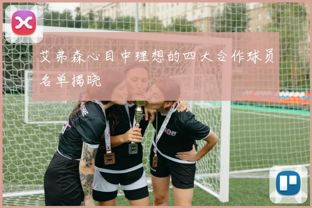 艾弗森心目中理想的四大合作球员名单揭晓