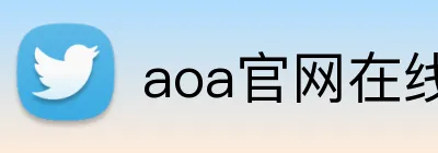 aoa官网在线登录 logo