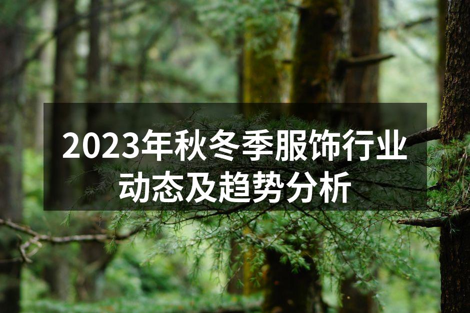 2023年秋冬季服饰新品发布会