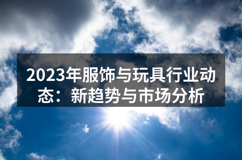展示2023年新趋势的服饰产品