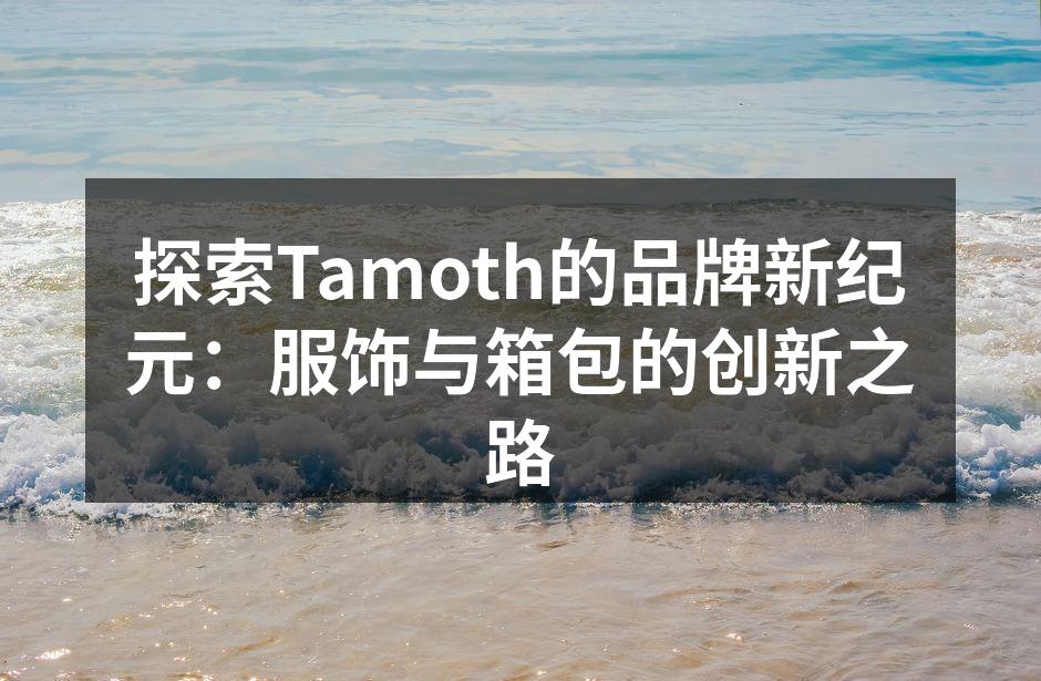 Tamoth新推出的春夏系列服装