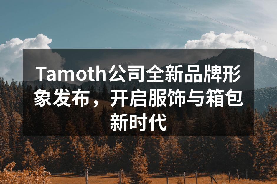 Tamoth新品牌形象发布会现场盛况