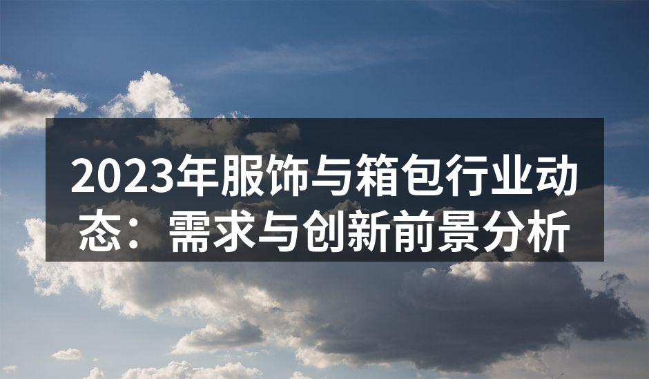 服饰行业展示最新环保材料