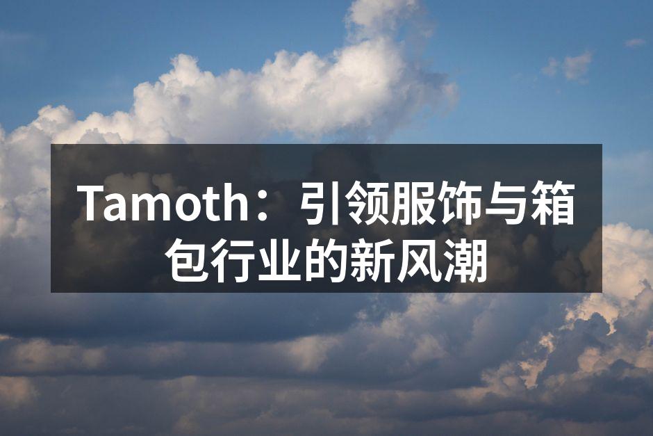 Tamoth新产品系列展示