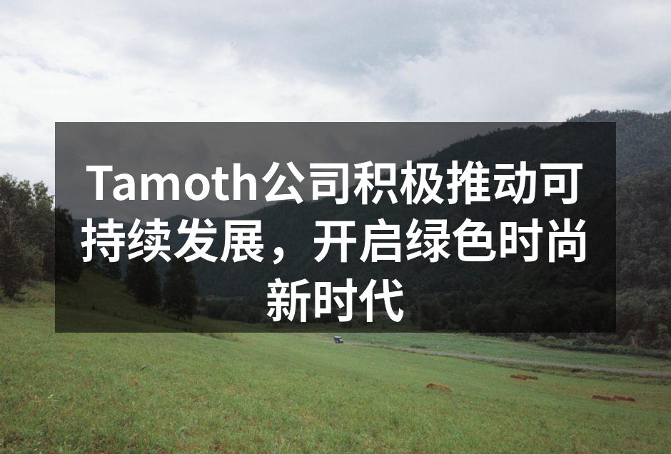Tamoth公司的绿色时尚理念