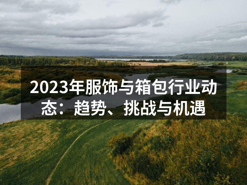 2023年新款环保服饰
