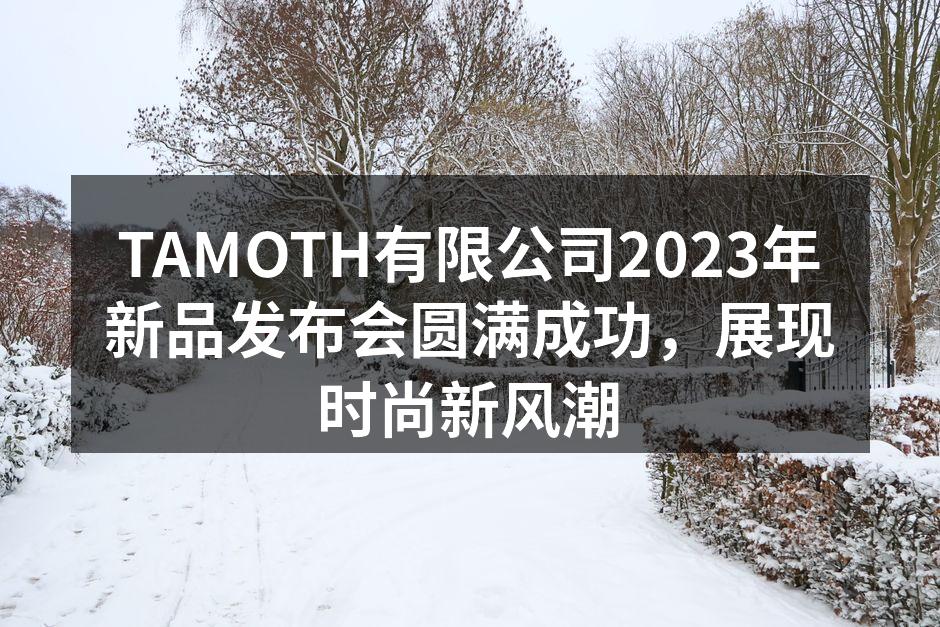 TAMOTH新品发布会现场热闹非凡